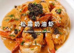 松露奶油虾