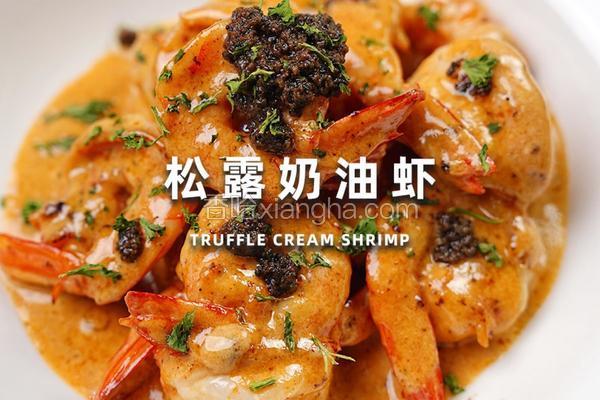 松露奶油虾