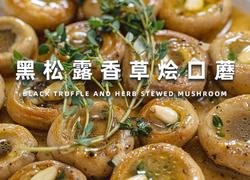 黑松露香草烩口蘑｜一口沦陷的奢华素食！
