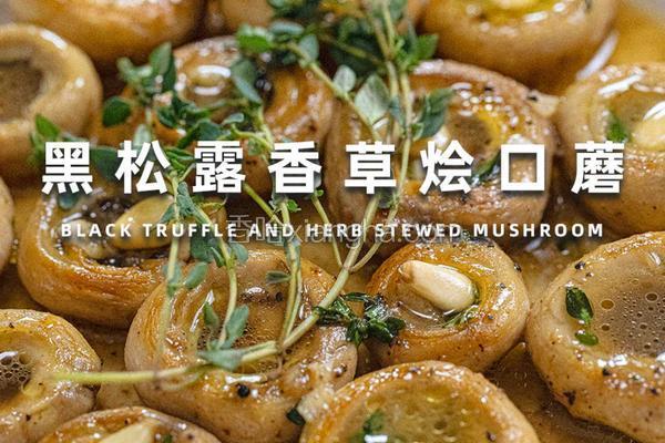 黑松露香草烩口蘑｜一口沦陷的奢华素食！