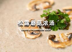 松露蘑菇浓汤