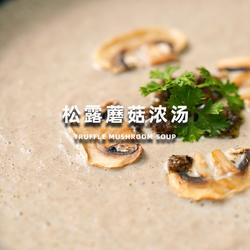 松露蘑菇浓汤的做法[图]