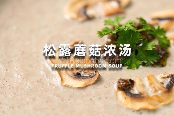松露蘑菇浓汤
