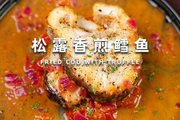 松露香煎鳗鱼