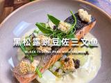 黑松露豌豆佐三文鱼的做法[图]