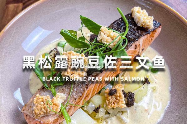 黑松露豌豆佐三文鱼