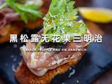 黑松露无花果三明治的做法[图]