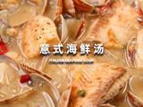 意式海鲜汤的做法[图]