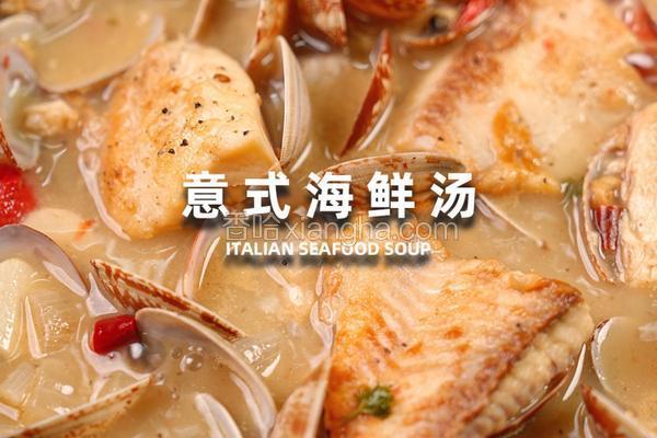 意式海鲜汤
