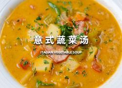 意式蔬菜汤