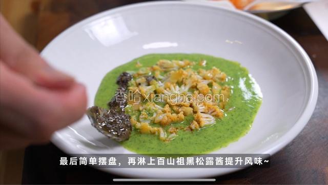简单摆盘，冷藏酱汁打底，铺上花菜碎
再淋上百山祖黑松露酱提升风味