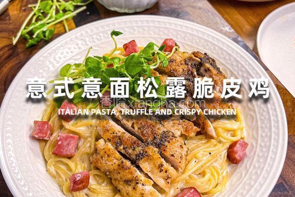 意式意面松露脆皮鸡