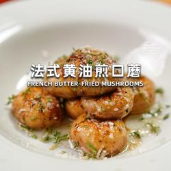 法式黄油煎口蘑的做法[图]