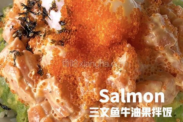 三文鱼牛油果拌饭