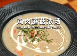 鸡肉蘑菇浓汤