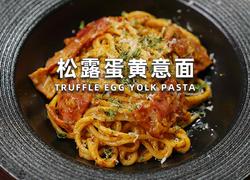 松露蛋黄意面