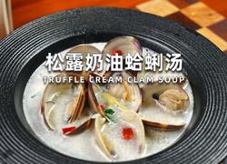 松露奶油蛤蜊汤