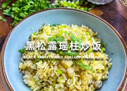 黑松露瑶柱炒饭｜牛马的日常简易晚餐