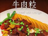 橙香牛肉粒的做法[图]