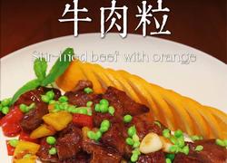 橙香牛肉粒