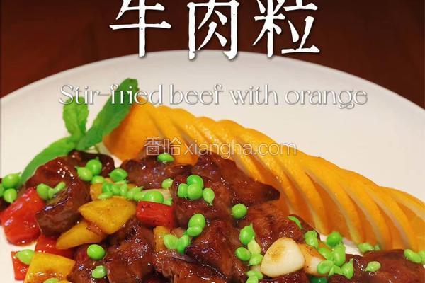 橙香牛肉粒