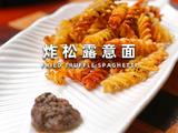 炸松露意面的做法[图]
