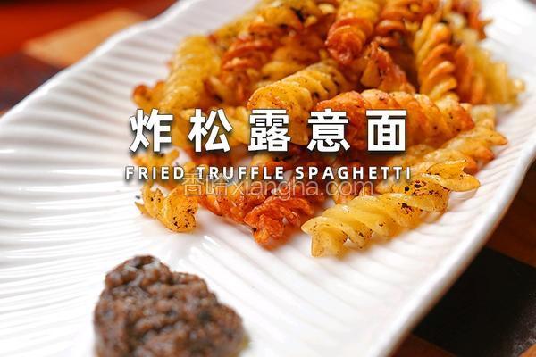 炸松露意面