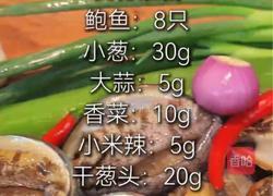 葱油鲍鱼的做法图解1