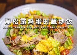 黑松露鸡蛋时蔬炒饭