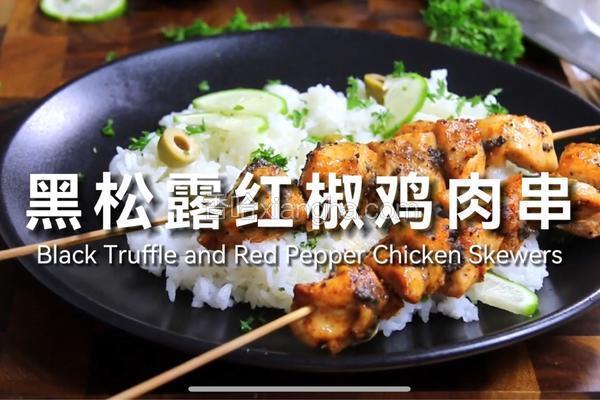 黑松露红椒鸡肉串