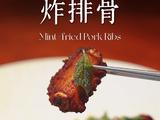 薄荷炸排骨的做法[图]