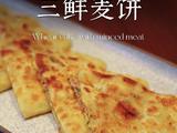 古城三鲜麦饼的做法[图]
