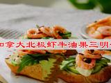 加拿大北极虾牛油果三明治的做法[图]