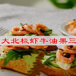 加拿大北极虾牛油果三明治的做法[图]