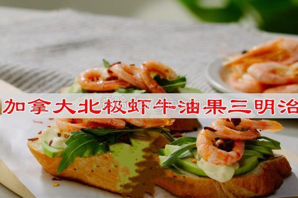 加拿大北极虾牛油果三明治