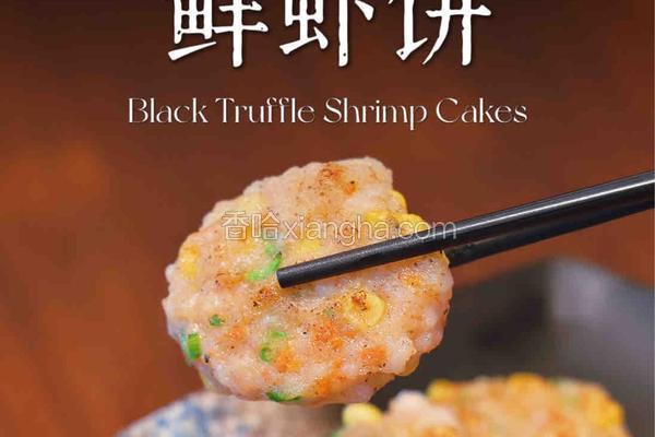 松露鲜虾饼