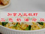 加拿大北极虾三色奶油烩饭的做法[图]