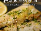 松露黄油烤鲈鱼的做法[图]