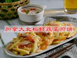 加拿大北极虾蔬菜煎饼独家的做法[图]