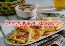 加拿大北极虾蔬菜煎饼独家