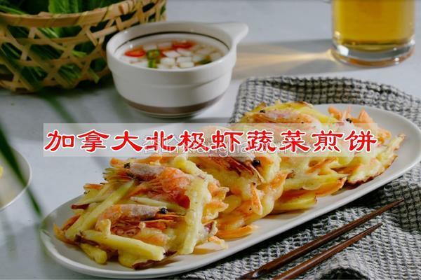 加拿大北极虾蔬菜煎饼独家