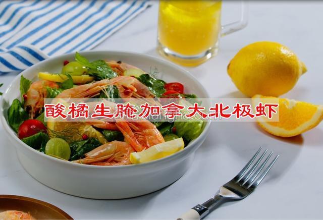 酸橘生腌加拿大北极虾