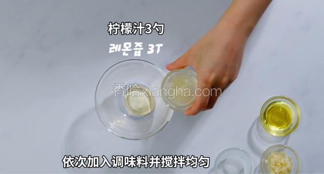 调料汁：糖2勺、柠檬汁3勺、橄榄油5勺 盐半勺 蒜末1勺 搅拌均匀。