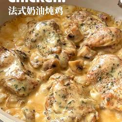 法式奶油炖鸡的做法[图]