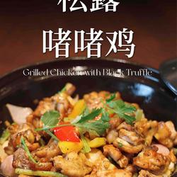松露啫啫鸡