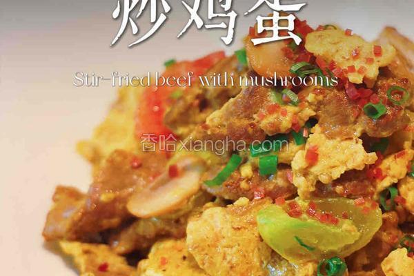 菌菇牛肉炒鸡蛋