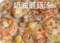 黑松露奶油蘑菇汤
