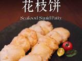 脆炸花枝饼的做法[图]
