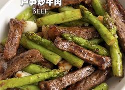 芦笋炒牛肉