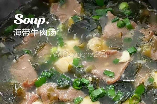 海带牛肉汤